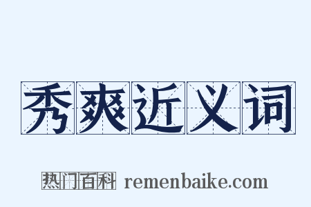 秀爽近义词是什么意思的图片